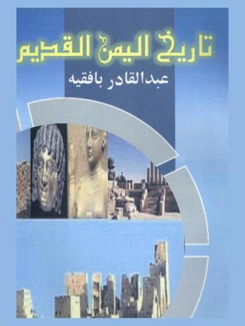  تاريخ اليمن القديم