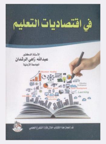  في اقتصاديات التعليم