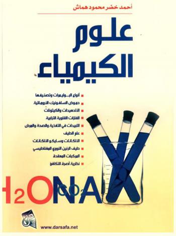  علوم الكيمياء