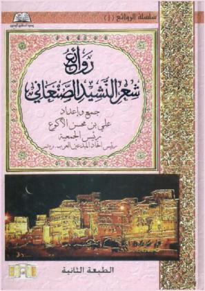 روائع شعر النشيد الصنعاني