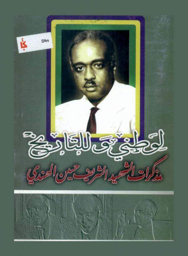  لوطني وللتاريخ : مذكرات الشهيد الشريف حسين الهندي