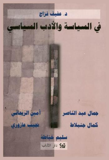  في السياسة والأدب السياسي