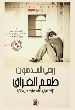  طعم الفراق : ثلاثة أجيال فلسطينية في ذاكرة