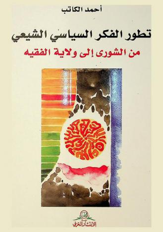  تطور الفكر السياسي الشيعي من الشورى إلى ولاية الفقيه