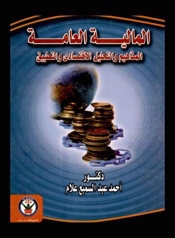 المالية العامة : المفاهيم والتحليل الاقتصادي والتطبيق
