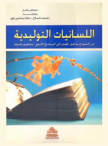  اللسانيات التوليدية من النموذج ما قبل المعيار إلى البرنامج الأدنوي : مفاهيم وأمثلة
