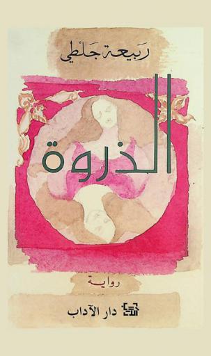 الذروة : رواية