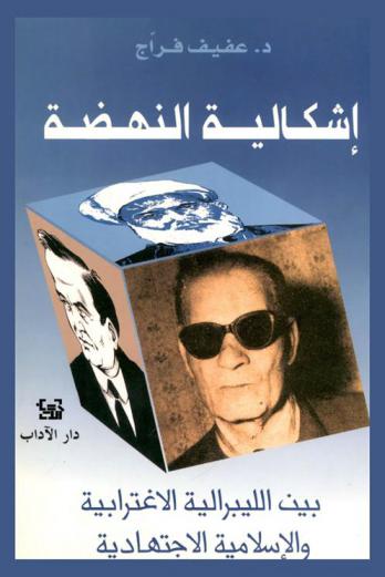  إشكالية النهضة بين الليبرالية الاغترابية والإسلامية الاجتهادية : دراسة