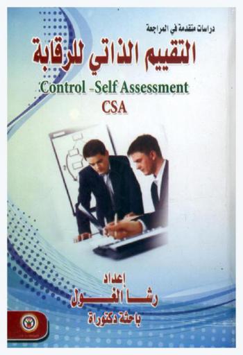  دراسات متقدمة في المراجعة : التقييم الذاتي للرقابة : Control-self assessment) CSA)