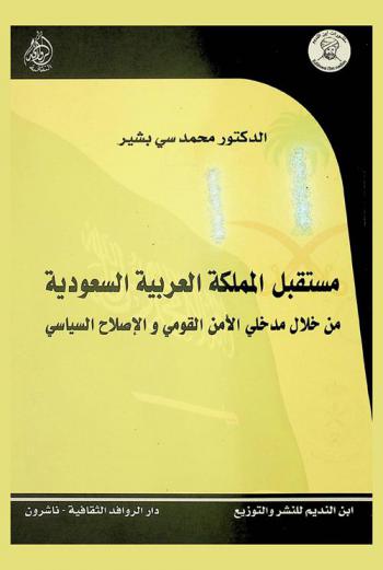  مستقبل المملكة العربية السعودية من خلال مدخلي الأمن القومي والإصلاح السياسي
