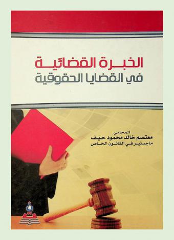  الخبرة القضائية في القضايا الحقوقية