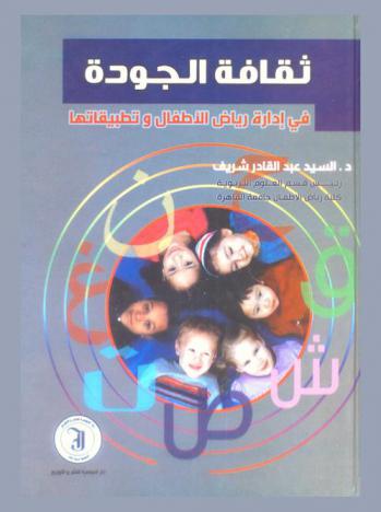 ثقافة الجودة في إدارة رياض الأطفال وتطبيقاتها