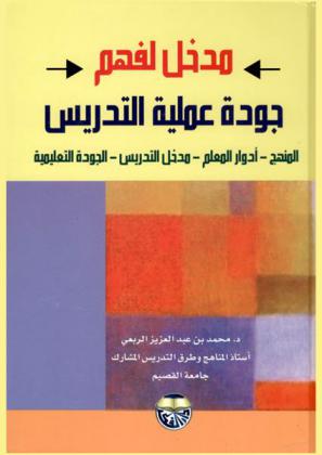  مدخل لفهم جودة عملية التدريس : المنهج-أدوار المعلم-مدخل التدريس-الجودة التعليمية