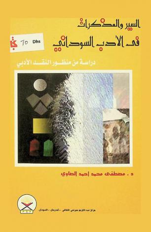 السير والمذكرات في الأدب السوداني : دراسة من منظور النقد الأدبي