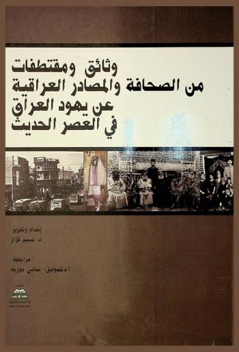  وثائق ومقتطفات من الصحافة والمصادر العراقية عن يهود العراق في العصر الحديث