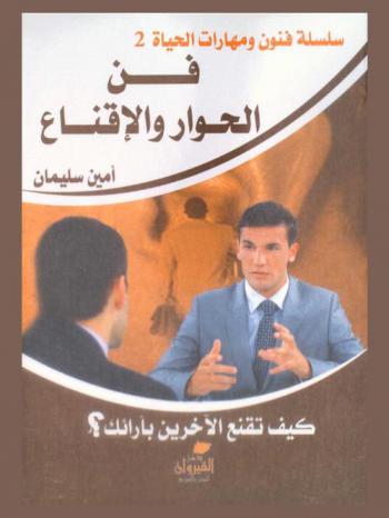  فن الحوار والإقناع : كيف تقنع الآخرين بآرائك