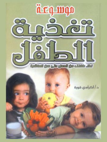  موسوعة تغذية الطفل