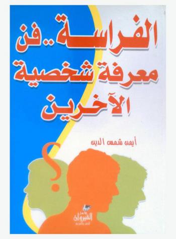 الفراسة : فن معرفة شخصية الآخرين