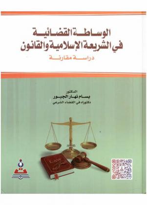 الوساطة القضائية في الشريعة الإسلامية والقانون : دراسة مقارنة = Judicial mediation in islamic law : a comparative study