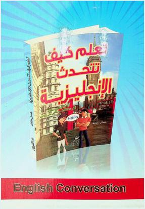 تعلم كيف تتحدث الإنجليزية