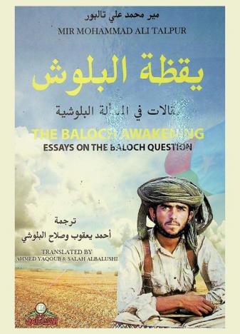  يقظة البلوش : مقالات في المسألة البلوشية = The baloch awakening : essays on the baloch question = baloce jerahe sara rezankan