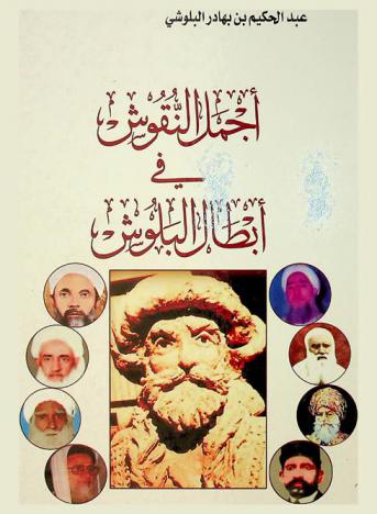  أجمل النقوش في أبطال البلوش