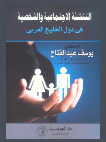  التنشئة الاجتماعية والشخصية في دول الخليج العربي