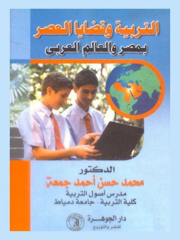  التربية وقضايا العصر بمصر والوطن العربي