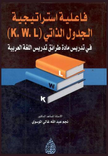  فاعلية استراتيجية الجدول الذاتي (K.W.L) في تدريس مادة طرائق تدريس اللغة العربية