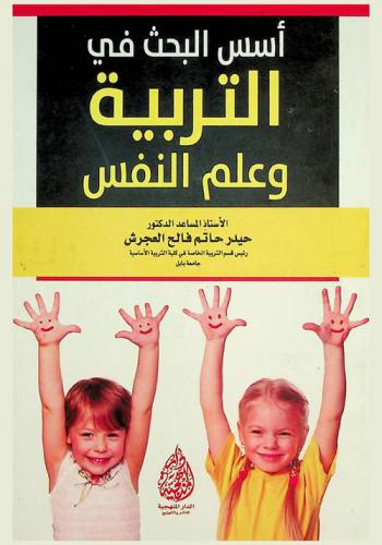 أسس البحث في التربية وعلم النفس