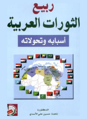 ربيع الثورات العربية : أسبابه وتحولاته