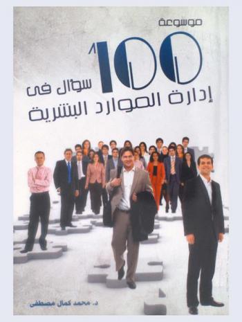  موسوعة 100 سؤال في إدارة الموارد البشرية : مع نموذج إرشادي لنظام إدارة الموارد البشرية في المنظمة