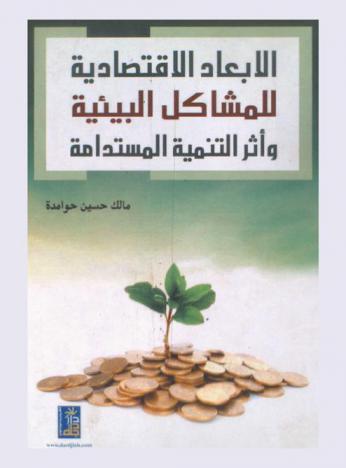  الأبعاد الاقتصادية للمشاكل البيئية وأثر التنمية المستديمة