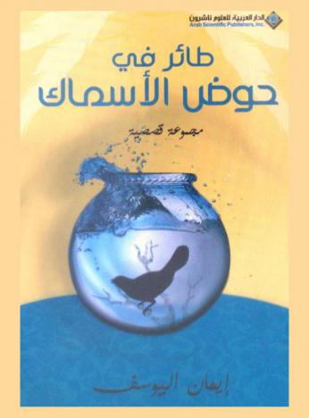 طائر في حوض الأسماك : مجموعة قصصية