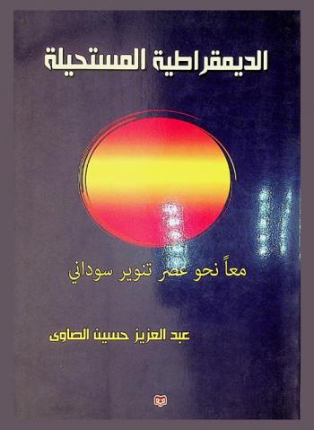  الديمقراطية المستحيلة : معا نحو عصر تنوير سوداني