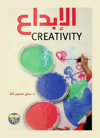  الإبداع = Creativity