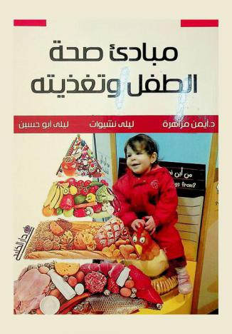 مبادئ صحة الطفل وتغذيته