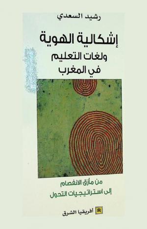 إشكالية الهوية ولغات التعليم في المغرب من مأزق الانفصام إلى استراتيجيات التحول