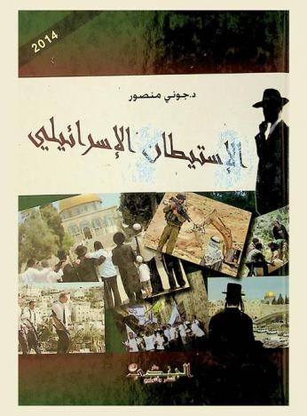  الاستيطان الإسرائيلي : التاريخ والواقع والتحديات الفلسطينية