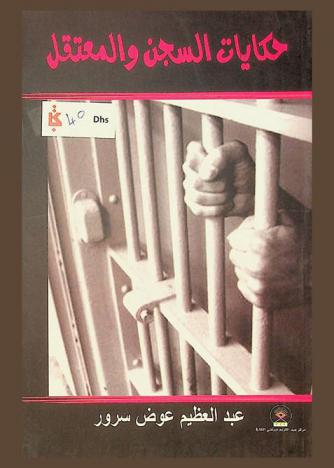 حكايات السجن والمعتقل