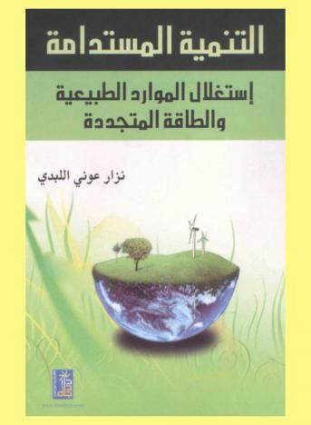  التنمية المستدامة : استغلال الموارد الطبيعية والطاقة المتجددة