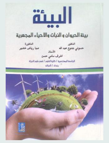  البيئة : بيئة الحيوان والنبات والأحياء المجهرية = )Environment : (animal, plant, and microbes environment