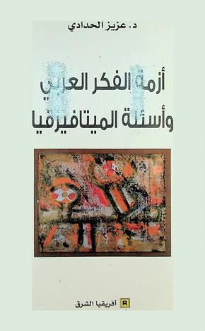  أزمة الفكر العربي وأسئلة الميتافيزقيا