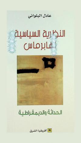  النظرية السياسية لهابرماس : الحداثة والديمقراطية