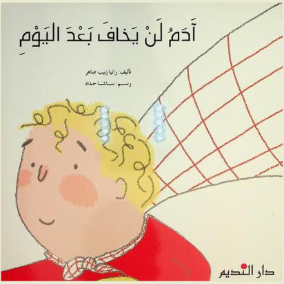 آدم لن يخاف بعد اليوم