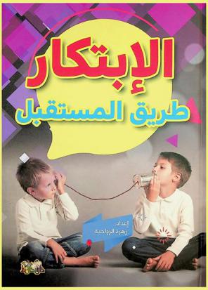  الابتكار .. : الطريق إلى المستقبل