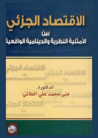 الاقتصاد الجزئي بين الأمثلية النظرية والدينامية الواقعية = microeconomics : theoretical optimality & dynamic reality