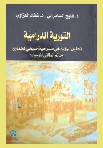  التورية الدرامية : تحليل الرؤية في مسرحية صبحي فحماوي (حاتم الطائي المومياء)