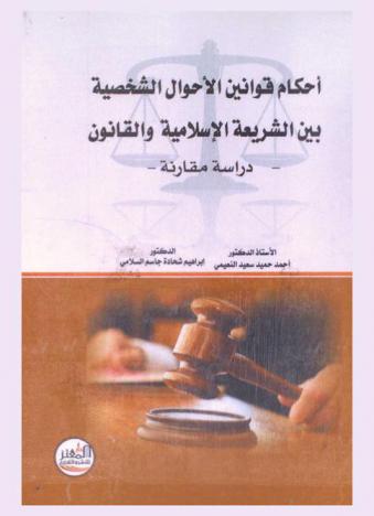  أحكام قوانين الأحوال الشخصية بين الشريعة الإسلامية والقانون : (دراسة مقارنة)