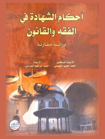  أحكام الشهادة في الفقه والقانون : (دراسة مقارنة)